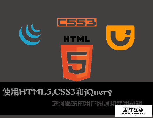 使用HTML5,CSS3和jQuery来增强网站的用户体验和使用乐趣