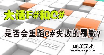 大话F#和C#