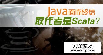 Java的取代者Scala