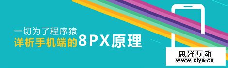 一切为了程序猿！详析手机端的8px原理