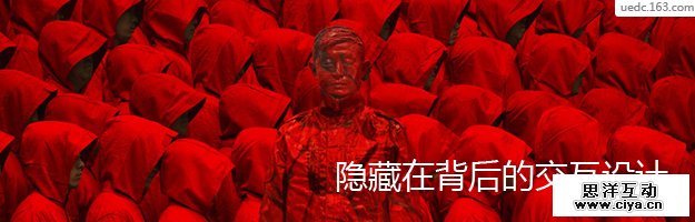 隐藏在背后的交互设计,互联网的一些事
