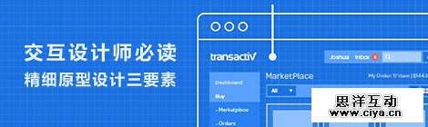 交互设计师必读！精细原型设计三要素