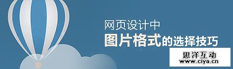 网页设计中图片格式的选择技巧