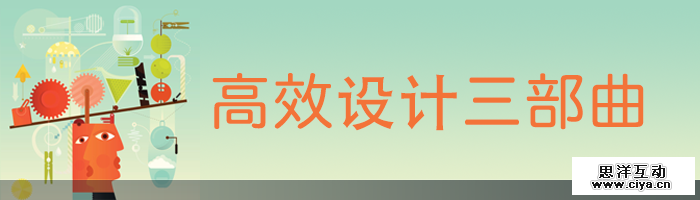 高效设计三步曲,互联网的一些事