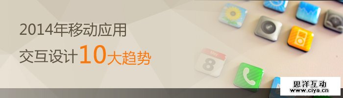 2014年移动应用交互设计10大趋势