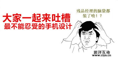 最不能忍受的手机设计盘点,互联网的一些事