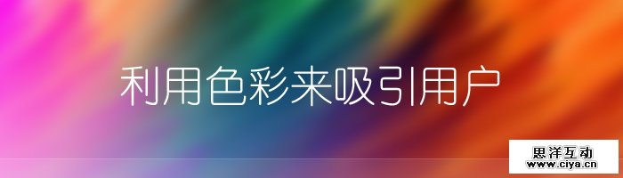 利用色彩来吸引用户（译）,互联网的一些事