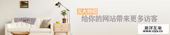 5个妙招让你网站带来更多访客