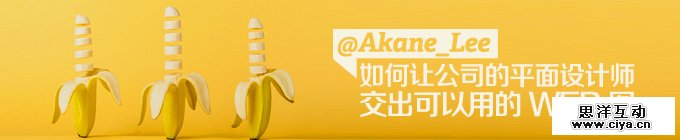 经验分享：如何让公司的平面设计师交出可以用的Web 图