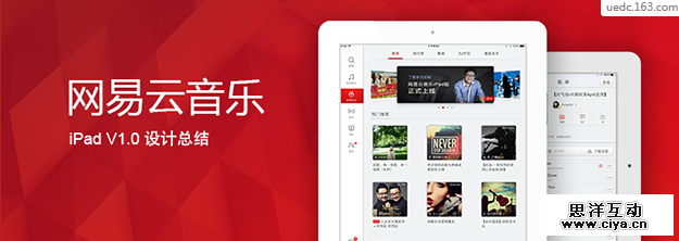 项目实战！网易云音乐iPad V1.0设计总结