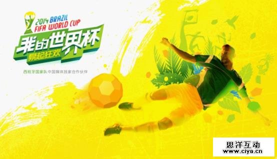 易起狂欢！2014巴西世界杯主视觉创作随笔