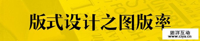 版式设计之图版率