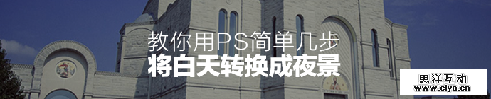 PS教程！如何简单几步将白天图片转换成夜景图？