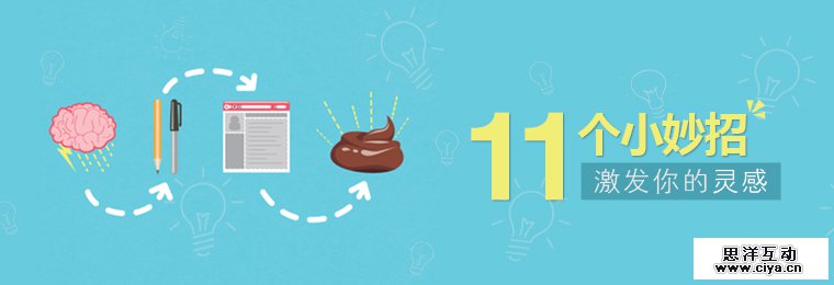 彻底解放想象力！11个小妙招激发你的灵感