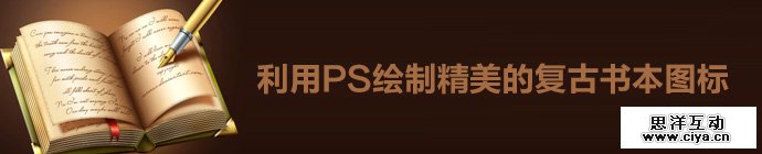 PS中级教程！教你利用PS绘制精美的复古书本图标
