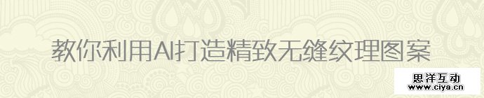 新手教程！教你利用AI打造精致无缝纹理图案