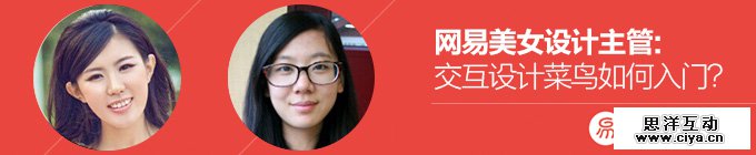 网易美女设计主管！交互设计菜鸟如何入门？