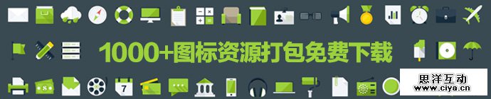 图标素材哪里找？1000+图标资源打包免费下载！