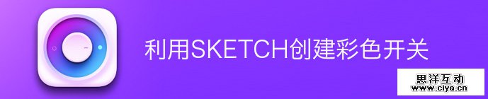 UI设计师新宠！聊聊sketch那些方便好用的贴心功能