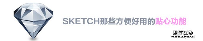 UI设计师新宠！聊聊sketch那些方便好用的贴心功能