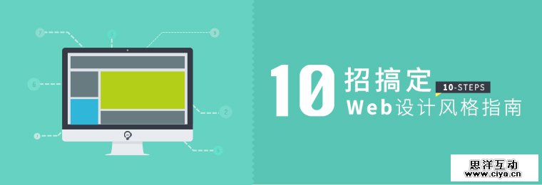 10招搞定web设计风格指南