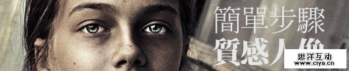 PS新手教程！教你简单9步创建超有质感的人像