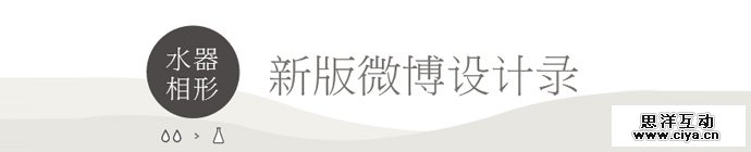 sina-weibo-design-record-1