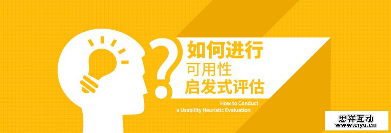 如何进行可用性启发式评估