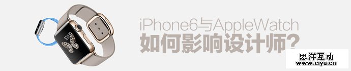 同学你造吗！iPhone 6与Apple watch如何影响设计师？