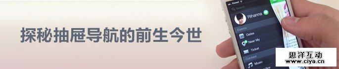 探秘抽屉导航的前世今生
