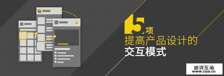 交互小科普！你了解这5项最常用的交互模式吗？