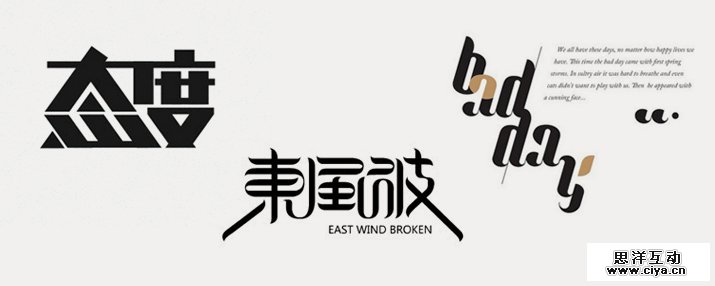 创意汉字！把握字体图形化设计的精髓