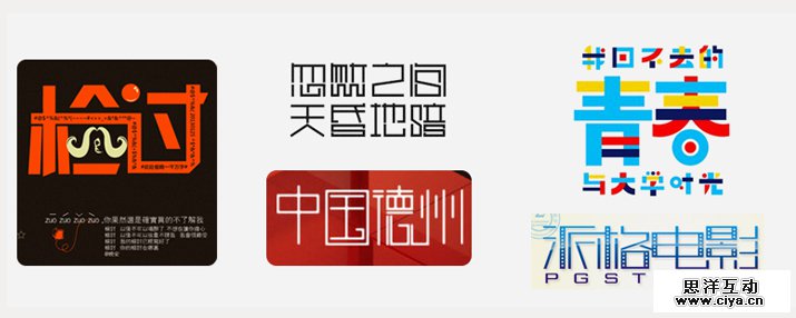 创意汉字！把握字体图形化设计的精髓