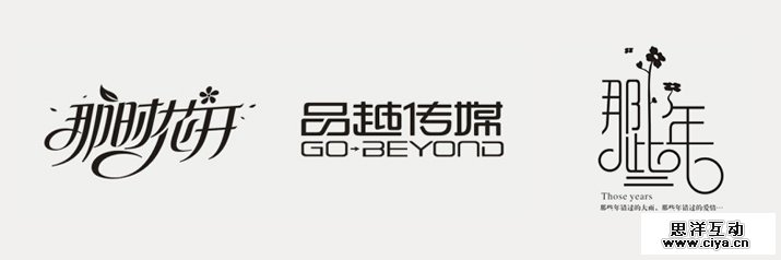 创意汉字！把握字体图形化设计的精髓