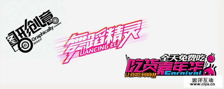 创意汉字！把握字体图形化设计的精髓