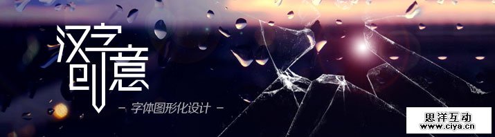 创意汉字！把握字体图形化设计的精髓