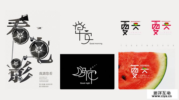 创意汉字！把握字体图形化设计的精髓