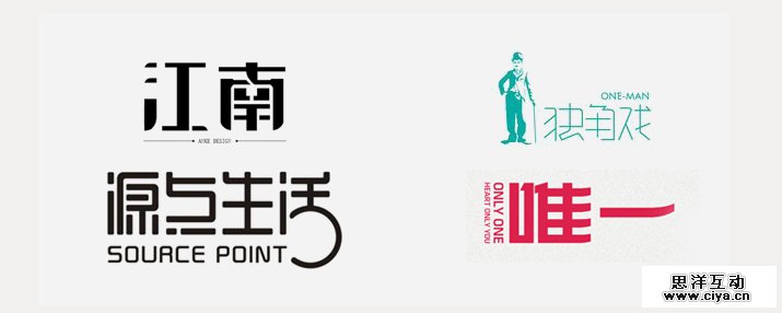 创意汉字！把握字体图形化设计的精髓