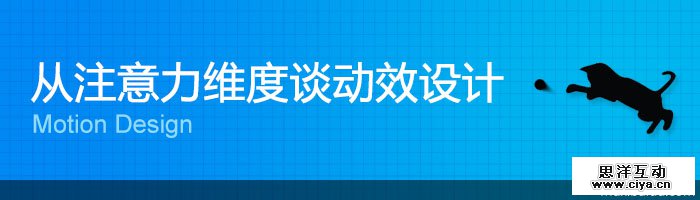 涨姿势！动效设计如何从四个维度吸引你的注意力？