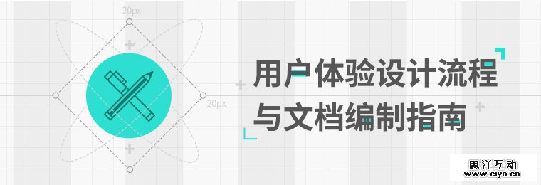 用户体验设计流程与文档编制指南