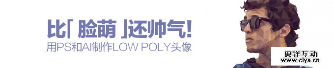 比「脸萌」还帅气！教你利用PS和AI制作low poly头像