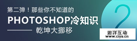 第二弹！那些你不知道的Photoshop冷知识之乾坤大挪移