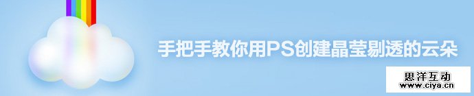 PS教程！手把手教你用PS创建晶莹剔透的云朵