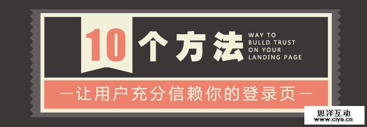 10个方法让用户充分信赖你的登录页