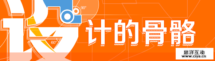 点线面的运用！设计的骨骼