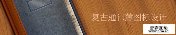 PS教程！手把手教你打造复古的牛皮质感通讯簿图标