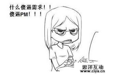 产品经理需要克服哪些陋习 ?,互联网的一些事