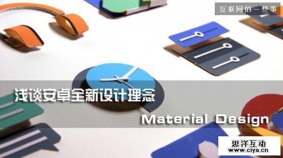 浅谈谷歌全新设计理念Material design,互联网的一些事