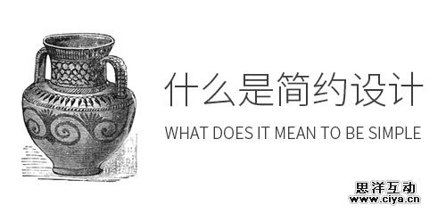 什么是简约设计？不是做减法，而是恰到好处！,互联网的一些事