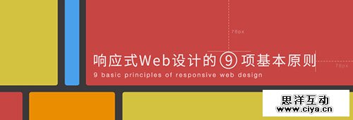 响应式网页设计的9项基本原则,互联网的一些事